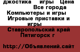 Sony Playstation 3   2 джостика  4 игры › Цена ­ 10 000 - Все города Компьютеры и игры » Игровые приставки и игры   . Ставропольский край,Пятигорск г.